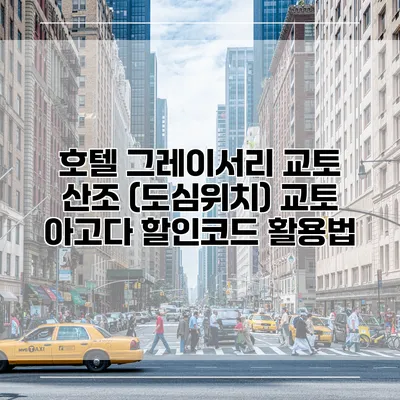 호텔 그레이서리 교토 산조 (도심위치) 교토 아고다 할인코드 활용법