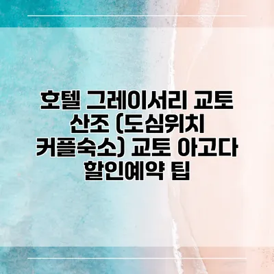 호텔 그레이서리 교토 산조 (도심위치 커플숙소) 교토 아고다 할인예약 팁