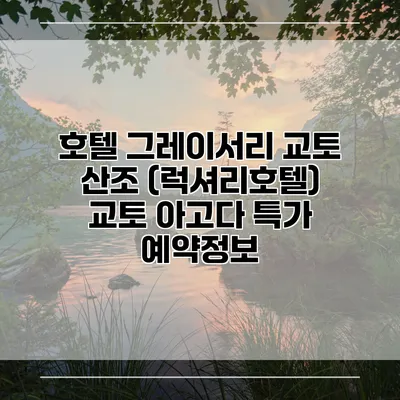 호텔 그레이서리 교토 산조 (럭셔리호텔) 교토 아고다 특가 예약정보