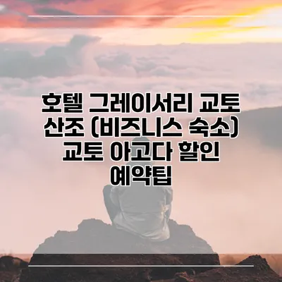 호텔 그레이서리 교토 산조 (비즈니스 숙소) 교토 아고다 할인 예약팁