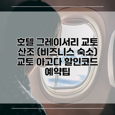 호텔 그레이서리 교토 산조 (비즈니스 숙소) 교토 아고다 할인코드 예약팁