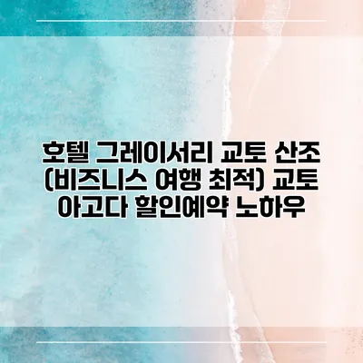 호텔 그레이서리 교토 산조 (비즈니스 여행 최적) 교토 아고다 할인예약 노하우
