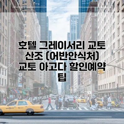 호텔 그레이서리 교토 산조 (어반안식처) 교토 아고다 할인예약 팁