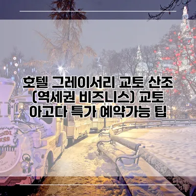 호텔 그레이서리 교토 산조 (역세권 비즈니스) 교토 아고다 특가 예약가능 팁