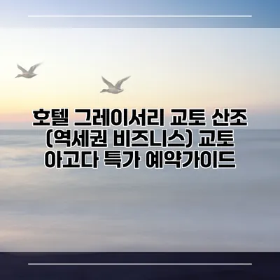 호텔 그레이서리 교토 산조 (역세권 비즈니스) 교토 아고다 특가 예약가이드