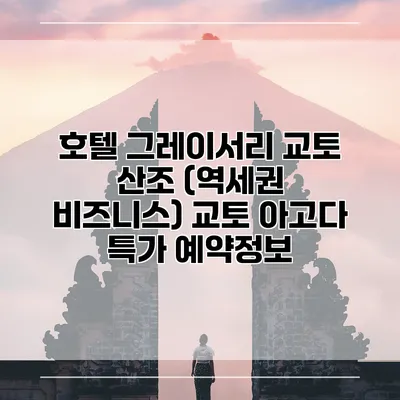 호텔 그레이서리 교토 산조 (역세권 비즈니스) 교토 아고다 특가 예약정보