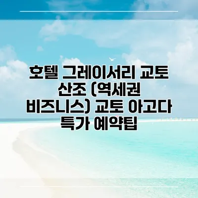 호텔 그레이서리 교토 산조 (역세권 비즈니스) 교토 아고다 특가 예약팁