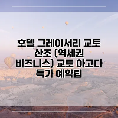 호텔 그레이서리 교토 산조 (역세권 비즈니스) 교토 아고다 특가 예약팁