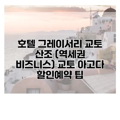호텔 그레이서리 교토 산조 (역세권 비즈니스) 교토 아고다 할인예약 팁