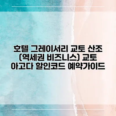 호텔 그레이서리 교토 산조 (역세권 비즈니스) 교토 아고다 할인코드 예약가이드