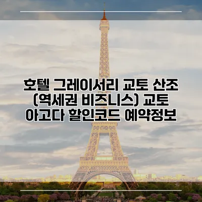 호텔 그레이서리 교토 산조 (역세권 비즈니스) 교토 아고다 할인코드 예약정보