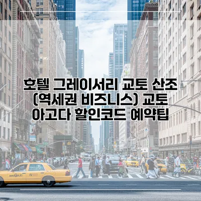 호텔 그레이서리 교토 산조 (역세권 비즈니스) 교토 아고다 할인코드 예약팁