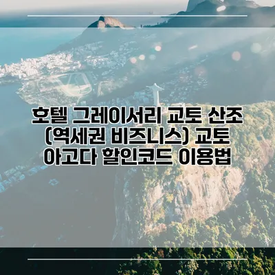 호텔 그레이서리 교토 산조 (역세권 비즈니스) 교토 아고다 할인코드 이용법