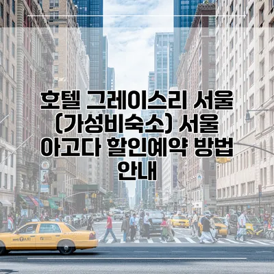 호텔 그레이스리 서울 (가성비숙소) 서울 아고다 할인예약 방법 안내