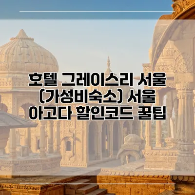 호텔 그레이스리 서울 (가성비숙소) 서울 아고다 할인코드 꿀팁