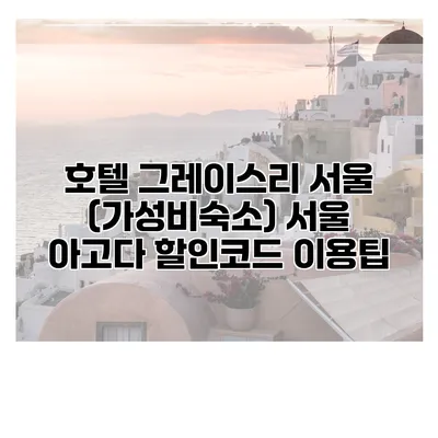 호텔 그레이스리 서울 (가성비숙소) 서울 아고다 할인코드 이용팁