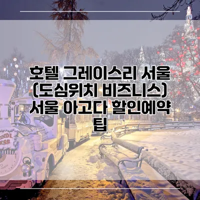 호텔 그레이스리 서울 (도심위치 비즈니스) 서울 아고다 할인예약 팁