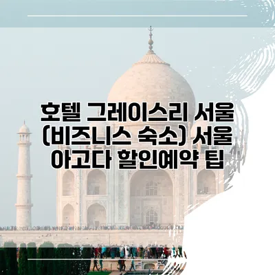 호텔 그레이스리 서울 (비즈니스 숙소) 서울 아고다 할인예약 팁