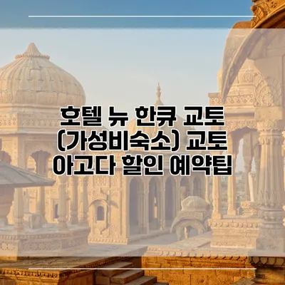 호텔 뉴 한큐 교토 (가성비숙소) 교토 아고다 할인 예약팁