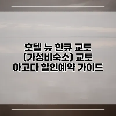 호텔 뉴 한큐 교토 (가성비숙소) 교토 아고다 할인예약 가이드