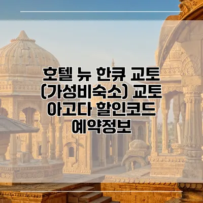 호텔 뉴 한큐 교토 (가성비숙소) 교토 아고다 할인코드 예약정보
