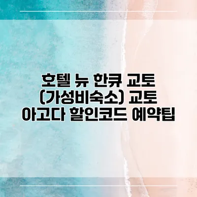호텔 뉴 한큐 교토 (가성비숙소) 교토 아고다 할인코드 예약팁