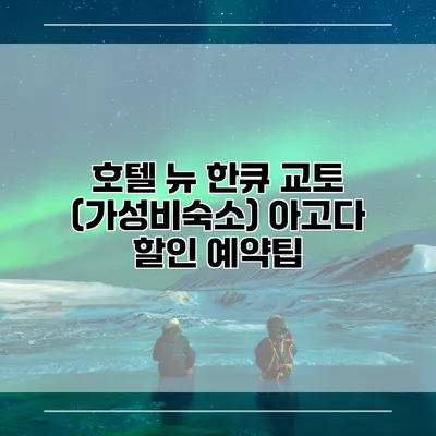 호텔 뉴 한큐 교토 (가성비숙소) 아고다 할인 예약팁
