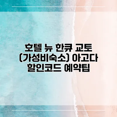 호텔 뉴 한큐 교토 (가성비숙소) 아고다 할인코드 예약팁