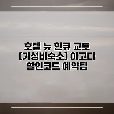 호텔 뉴 한큐 교토 (가성비숙소) 아고다 할인코드 예약팁