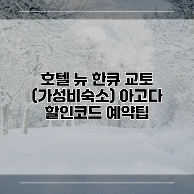 호텔 뉴 한큐 교토 (가성비숙소) 아고다 할인코드 예약팁