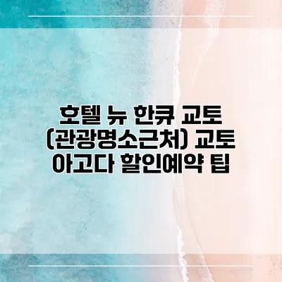 호텔 뉴 한큐 교토 (관광명소근처) 교토 아고다 할인예약 팁