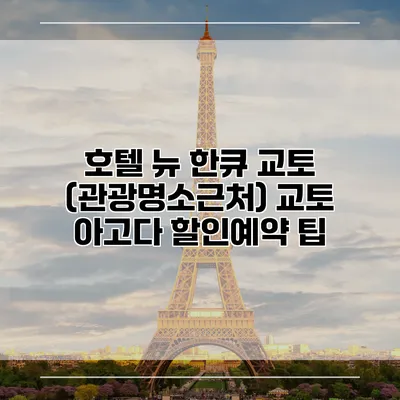 호텔 뉴 한큐 교토 (관광명소근처) 교토 아고다 할인예약 팁