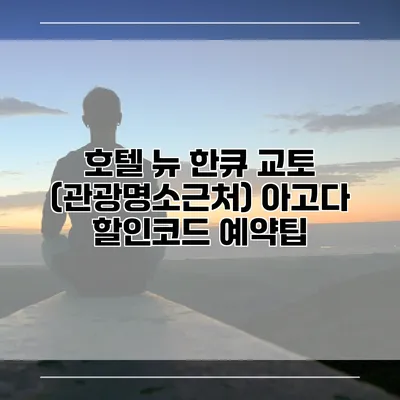 호텔 뉴 한큐 교토 (관광명소근처) 아고다 할인코드 예약팁