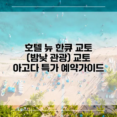 호텔 뉴 한큐 교토 (밤낮 관광) 교토 아고다 특가 예약가이드