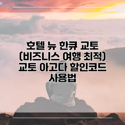 호텔 뉴 한큐 교토 (비즈니스 여행 최적) 교토 아고다 할인코드 사용법