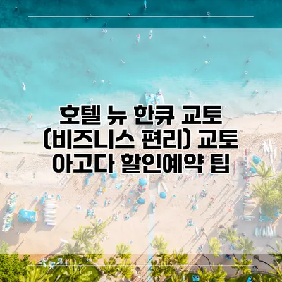 호텔 뉴 한큐 교토 (비즈니스 편리) 교토 아고다 할인예약 팁