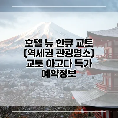 호텔 뉴 한큐 교토 (역세권 관광명소) 교토 아고다 특가 예약정보
