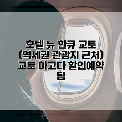 호텔 뉴 한큐 교토 (역세권 관광지 근처) 교토 아고다 할인예약 팁