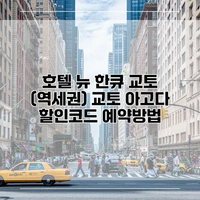 호텔 뉴 한큐 교토 (역세권) 교토 아고다 할인코드 예약방법