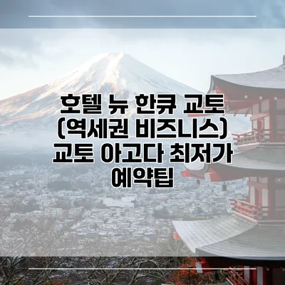 호텔 뉴 한큐 교토 (역세권 비즈니스) 교토 아고다 최저가 예약팁