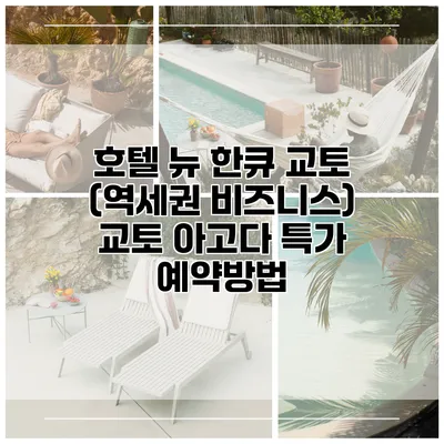 호텔 뉴 한큐 교토 (역세권 비즈니스) 교토 아고다 특가 예약방법