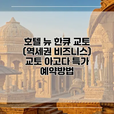 호텔 뉴 한큐 교토 (역세권 비즈니스) 교토 아고다 특가 예약방법