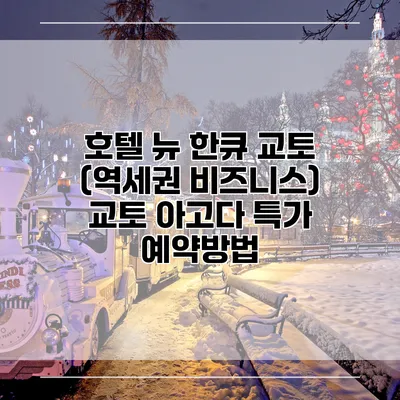 호텔 뉴 한큐 교토 (역세권 비즈니스) 교토 아고다 특가 예약방법