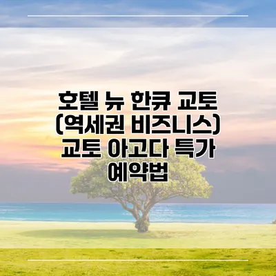 호텔 뉴 한큐 교토 (역세권 비즈니스) 교토 아고다 특가 예약법
