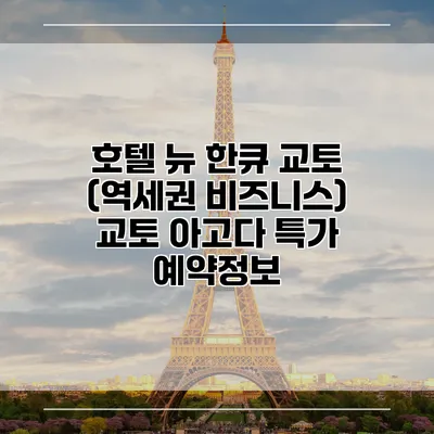 호텔 뉴 한큐 교토 (역세권 비즈니스) 교토 아고다 특가 예약정보