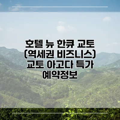 호텔 뉴 한큐 교토 (역세권 비즈니스) 교토 아고다 특가 예약정보