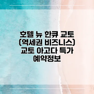 호텔 뉴 한큐 교토 (역세권 비즈니스) 교토 아고다 특가 예약정보