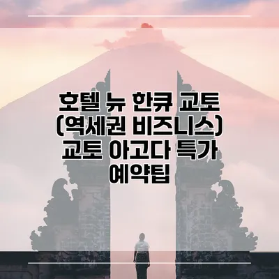 호텔 뉴 한큐 교토 (역세권 비즈니스) 교토 아고다 특가 예약팁