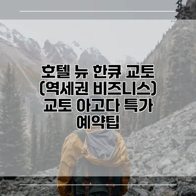 호텔 뉴 한큐 교토 (역세권 비즈니스) 교토 아고다 특가 예약팁