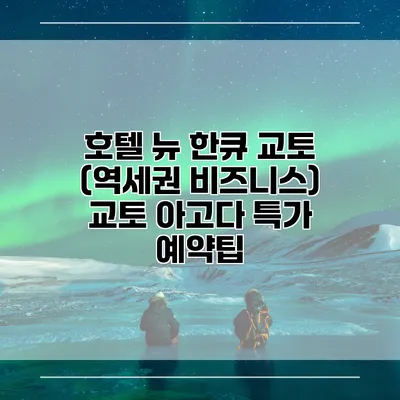 호텔 뉴 한큐 교토 (역세권 비즈니스) 교토 아고다 특가 예약팁